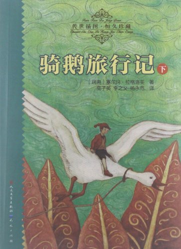 骑鹅旅行记-下-14