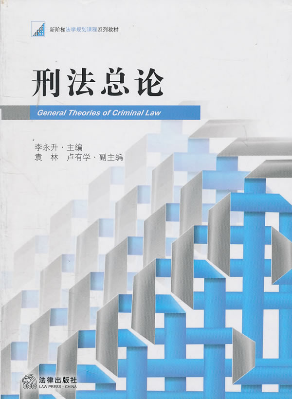 法律 刑法 总则 刑法总论(394页) 分享       李永升主编 出版社:法律