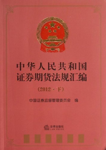 中华人民共和国证券期货法规汇编(2012下)