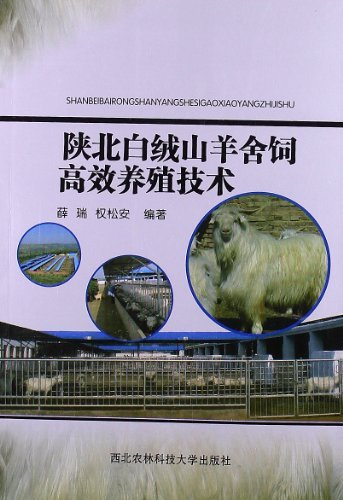陕北白绒山羊舍饲高效养殖技术