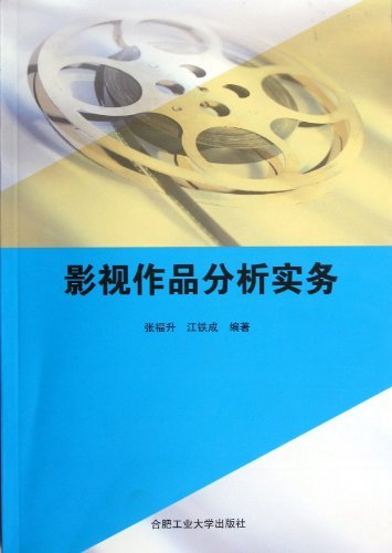 影视作品分析实务