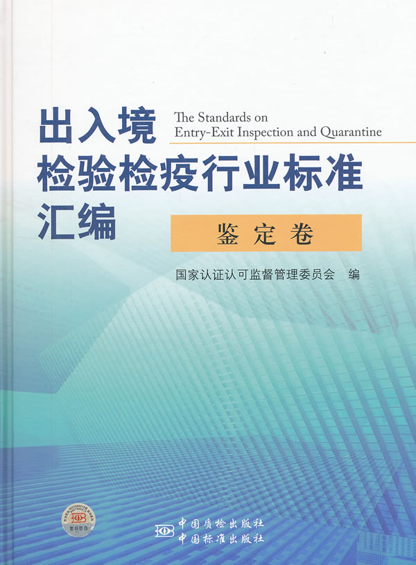 出入境检验检疫行业标准汇编:鉴定卷