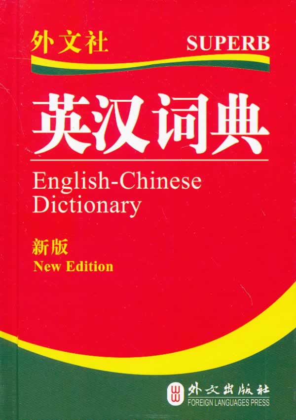 英汉词典-新版
