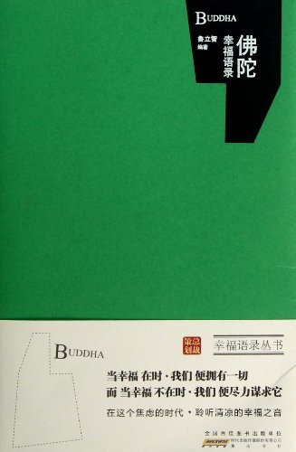佛陀幸福语录