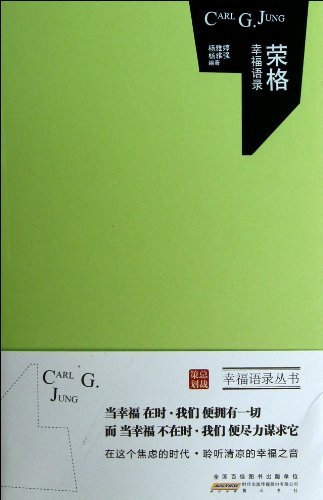 荣格幸福语录
