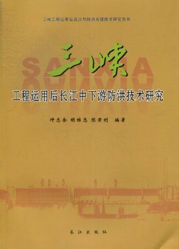 三峡工程运用后长江中下游防洪技术研究