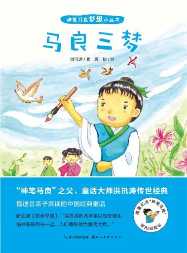 马良三梦