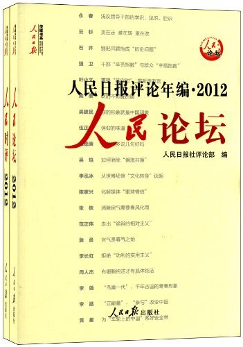 2012-人民论坛-人民时评-人民日报评论年编-(共两册.含光盘)