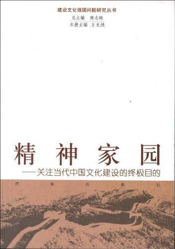 精神家园:关注当代中国文化建设的终极目的