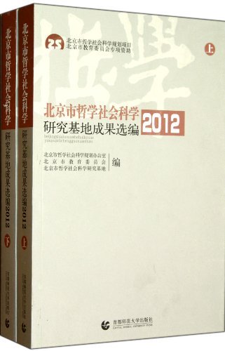 北京市哲学社会科学研究基地成果选编:2012