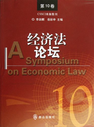 经济法论坛:第10卷