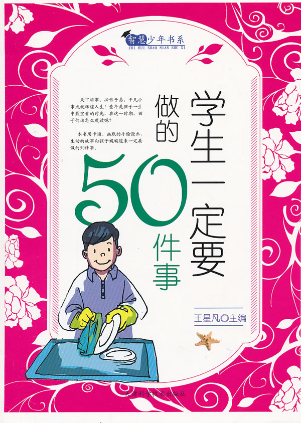 智慧少年书系:学生一定要做的50件事