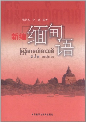 新编缅甸语(第1册)11版