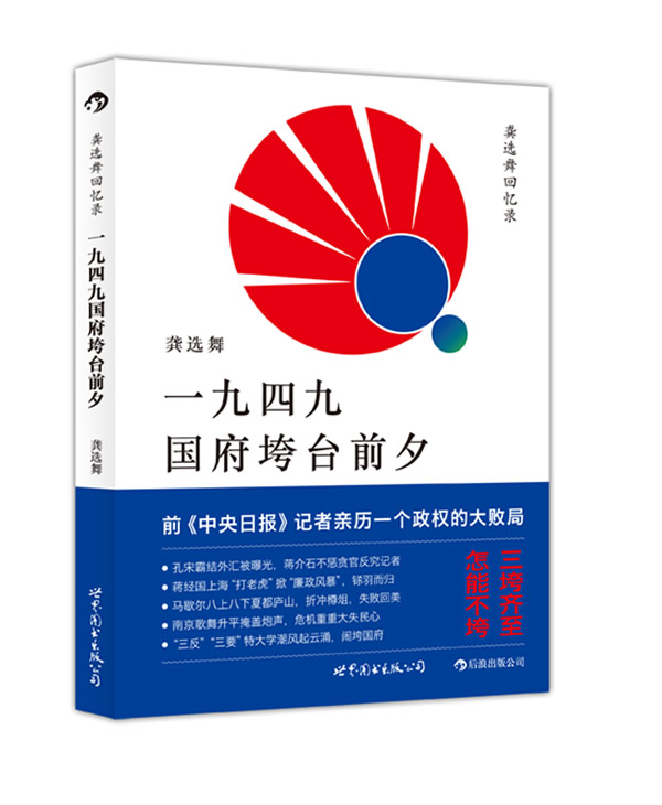 龚选舞回忆录:一九四九国府垮台前夕