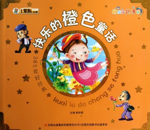 快乐的橙色童话-365夜好经典-好孩子故事坊