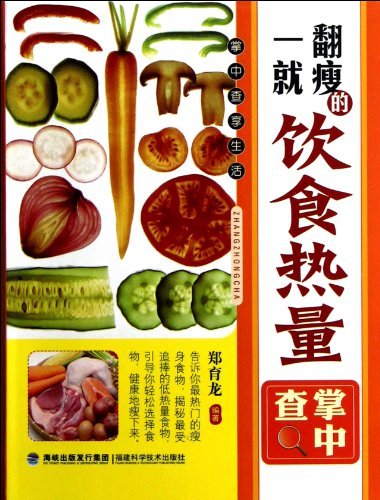 一翻就瘦的饮食热量掌中查-掌中查享生活