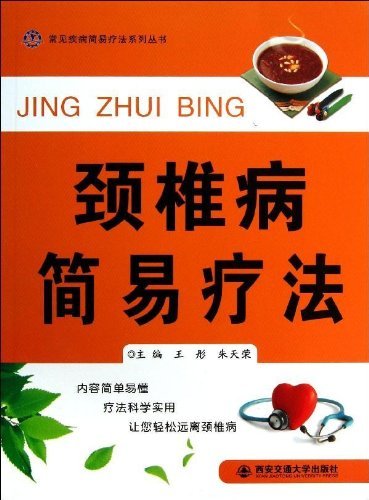 颈椎病简易疗法