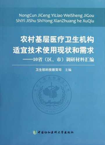 农村基层医疗卫生机构适宜技术使用现状和需求:10省(区、市)调研材料汇编