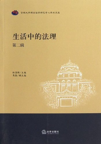 生活中的法理(第二辑)