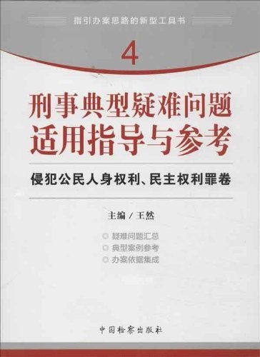 刑事典型疑难问题适用…与参考:侵犯公民人身权利、民主权利罪卷