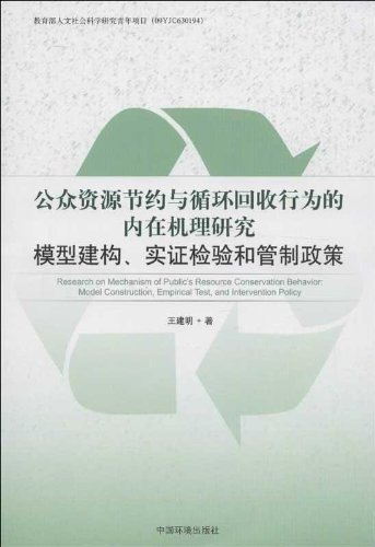 公众资源节约与循环回收行为的内在机理研究-模型建构.实证检验和管制政策