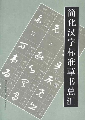 简化汉字标准草书总汇