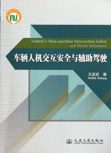 车辆人机交互安全与辅助驾驶