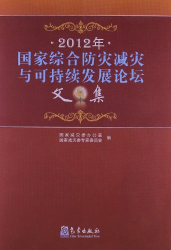 2012年-国家综合防灾减灾与可持续发展论坛文集