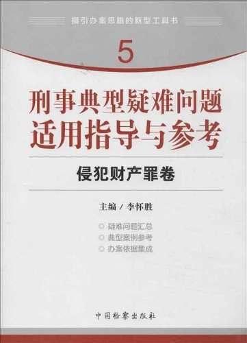 刑事典型疑难问题适用指导与参考(侵犯财产罪卷)