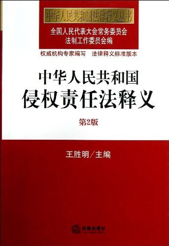 中华人民共和国侵权责任法释义(第2版)
