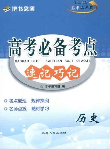 历史-高考必备考点巧背速记-/1302