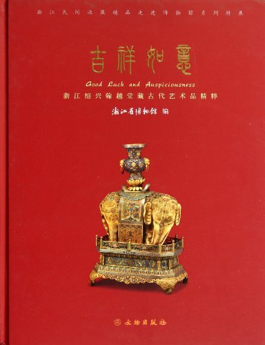 吉祥如意-浙江绍兴翰越堂藏古代艺术品精粹