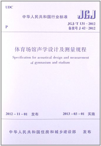 JGJ/T131-2012体育场馆声学设计及测量规程