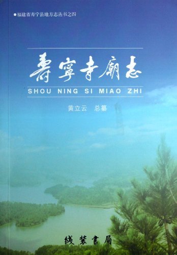 寿宁寺庙志