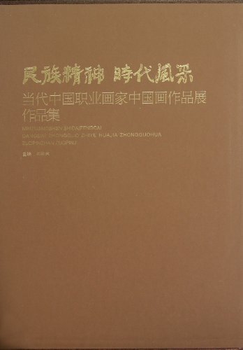 民族精神 时代风彩-当代中国职业画家中国画作品展作品集