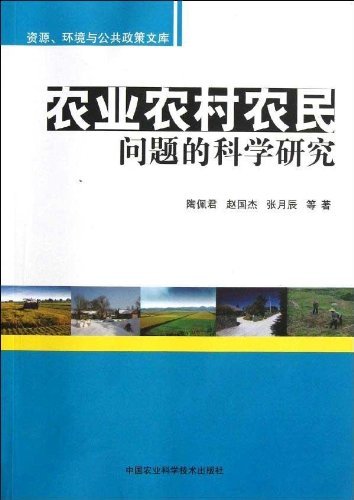 农业农村农民问题的科学研究