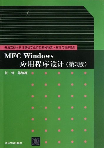 MFC Windows 应用程序设计-(第3版)