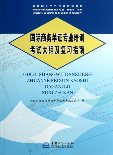 2013国际商务单证专业培训考试大纲及复习指南