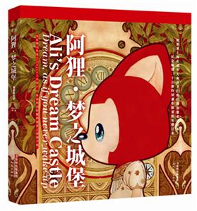 阿狸.梦之城堡-修订本-特别限定本-技术教育社区