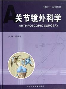关节镜外科学-技术教育社区