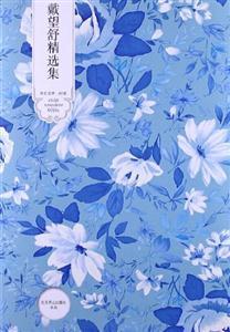 戴望舒精选集-世纪文学.60家-技术教育社区