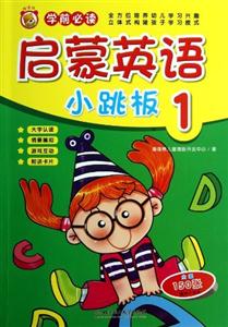 启蒙英语小跳板-1-技术教育社区