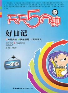一年级-好日记-天天5分钟-技术教育社区