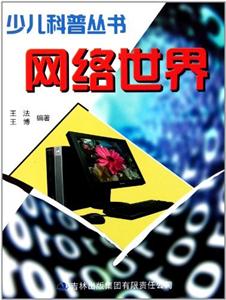 少儿科普丛书---网络世界-技术教育社区
