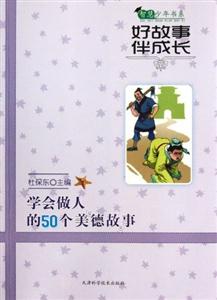 智慧少年书系:好故事伴成长 学会做人的50个美德故事-技术教育社区