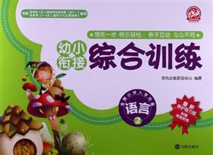 语言-幼小衔接综合训练-2-最新保护视力版-附赠奖励贴纸-技术教育社区