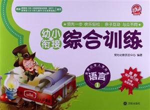 语言-幼小衔接综合训练-1-最新保护视力版-附赠奖励贴纸-技术教育社区