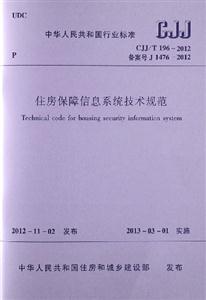 CJJ/T 196-2012-住房保障信息系统技术规范-技术教育社区