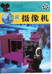中华青少年科学文化博览丛书 科学技术卷 图说摄像机(四色)-技术教育社区