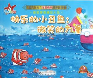 快乐的小丑鱼:微笑的力量-宝贝计划完美情商培养图画书-技术教育社区